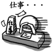 終わらない仕事<br />[スタンプ風デコ]