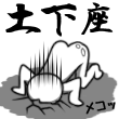 土下座<br />[スタンプ風デコ]