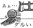 ダルい<br />[スタンプ風デコ]