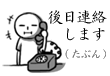 たぶん、連絡します。<br />[スタンプ風デコ]