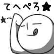 てへぺろ<br />[スタンプ風デコ]