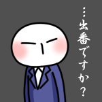 出番ですか？<br />(スタンプ風デコ)