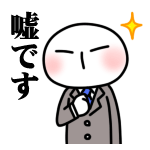 嘘です<br />[スタンプ風デコ]