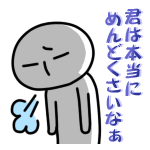 面倒な奴だ・・・<br />[スタンプ風デコ]