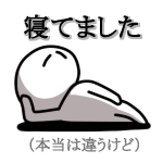 寝てました<br />[スタンプ風デコ]