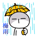 梅雨です<br />[スタンプ風デコ]