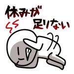 休みが足りない<br />[スタンプ風デコ]