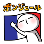 フランス語<br />おはよう<br />（こんにちは）<br />[スタンプ風デコ]