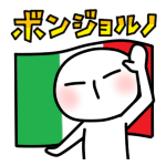 イタリア語<br />おはよう<br />（こんにちは）<br />[スタンプ風デコ]