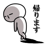 帰ります<br />[スタンプ風デコ]