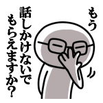 話しかけないで<br />[スタンプ風デコ]