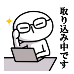 取り込み中です<br />[スタンプ風デコ]