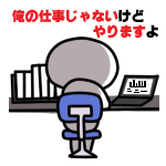 やりますよ<br />[スタンプ風デコ]