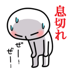 息切れ<br />[スタンプ風デコ]