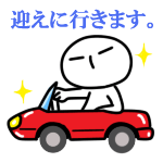 迎えに行きます<br />[スタンプ風デコ]