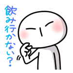 飲みに・・・<br />[スタンプ風デコ]