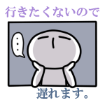 遅れます<br />[スタンプ風デコ]