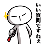 いい質問<br />[スタンプ風デコ]