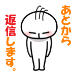 後ほど返信<br />[スタンプ風デコ]