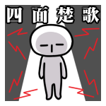 四面楚歌<br />[スタンプ風デコ]