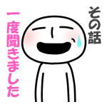 一回聞いた<br />[スタンプ風デコ]