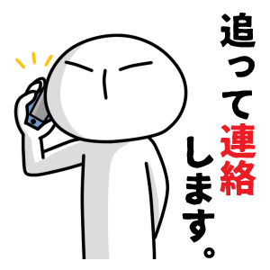 追って連絡します<br />[スタンプ風デコ]