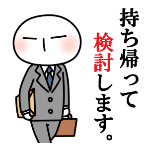 持ち帰り<br />[スタンプ風デコ]