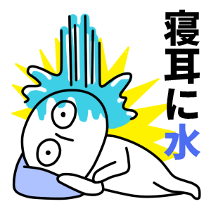 寝耳に水<br />[スタンプ風デコ]