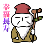 幸福長寿<br />[スタンプ風デコ]