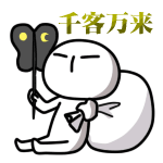 千客万来<br />[スタンプ風デコ]