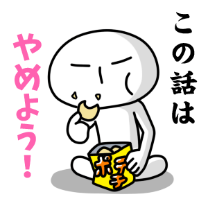 この話はやめよう<br />[スタンプ風デコ]