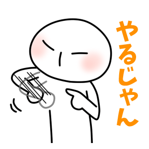 やるじゃん<br />[スタンプ風デコ]