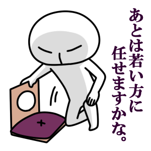 あとは若い方に・・・<br />[スタンプ風デコ]