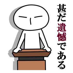 遺憾の意<br />[スタンプ風デコ]