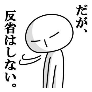 反省しません<br />[スタンプ風デコ]