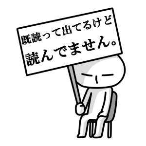 読んでない<br />[スタンプ風デコ]