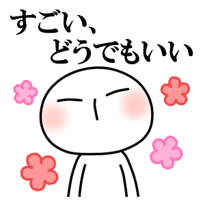 どうでもいい