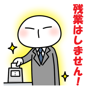 残業しません。